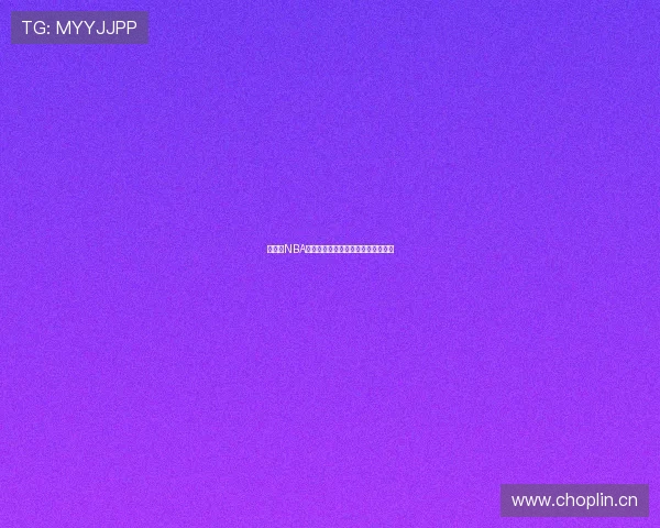 免费看NBA比赛直播与回放的最佳软件推荐大全