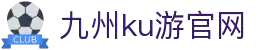 九州酷游(酷游·ku游)官方网站